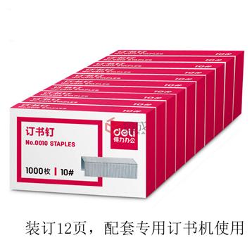得力0010訂書釘（10#）