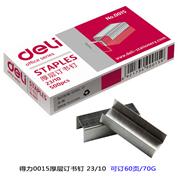 裝訂60頁(yè)-得力0015厚層訂書釘-23/10-厚層訂書機(jī)專用