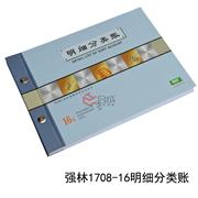 強林1708-16明細分類賬