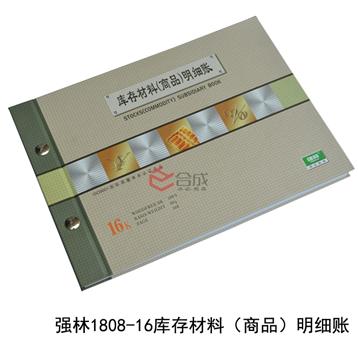強林1808-16庫存材料（商品）明細賬