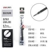 得力S761中性筆芯-子彈頭0.7MM-20支/盒-通用型
